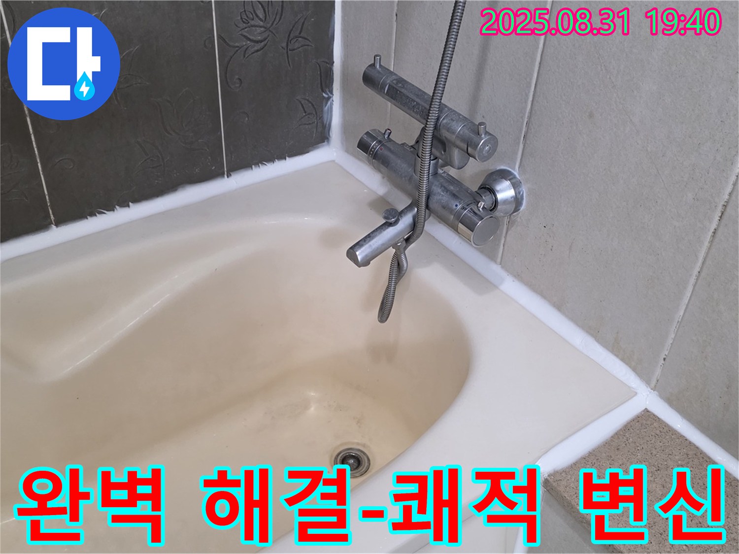 분당 산운로 욕조 실리콘 누수 해결 - 쾌적한 욕실로 변신!