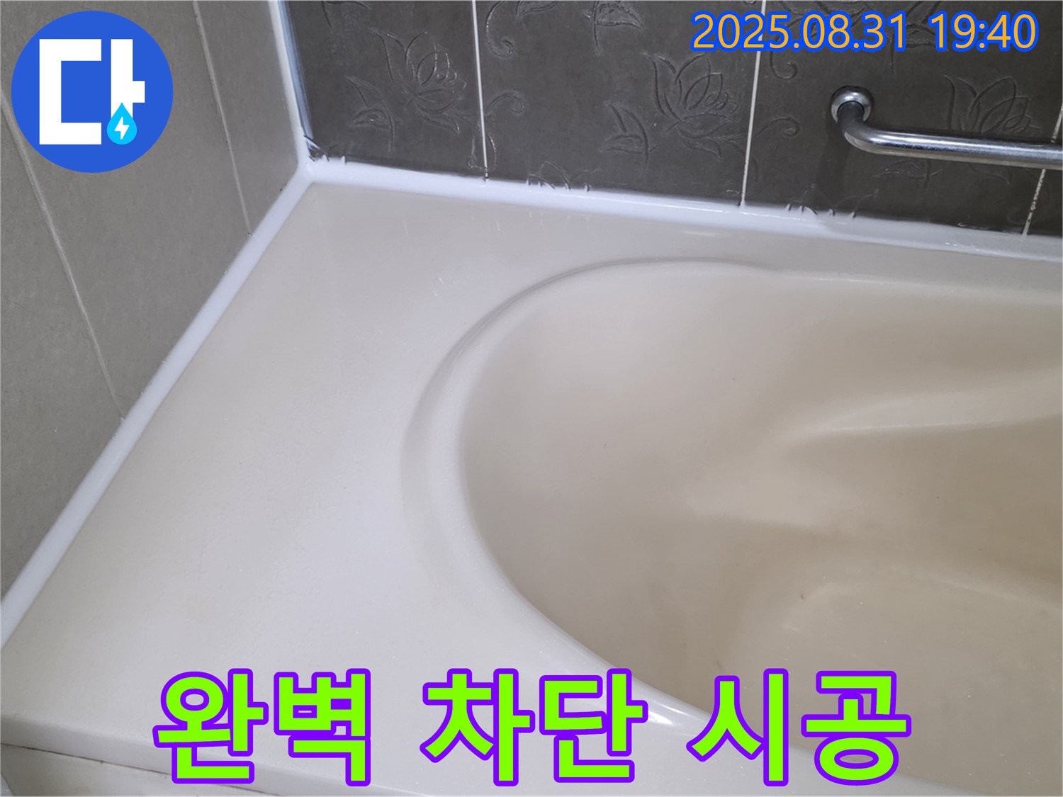 분당 산운로 욕조 에이프런 누수, 완벽 차단 시공으로 누수 해결!