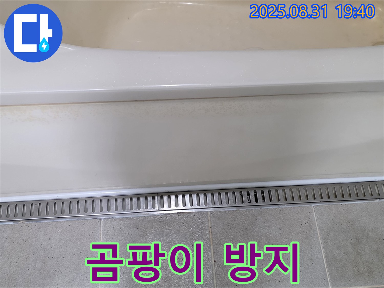 분당 산운로 욕조 트렌치 설치 - 곰팡이 서식 방지 효과