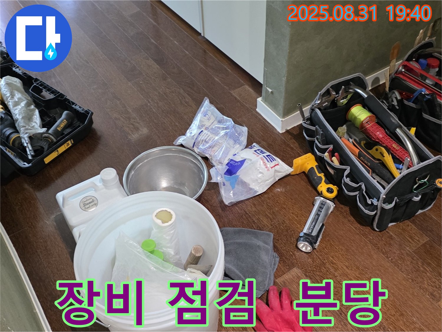 분당 산운로 주택 누수 - 꼼꼼한 장비 점검 후 완벽한 누수 해결을 약속드립니다.