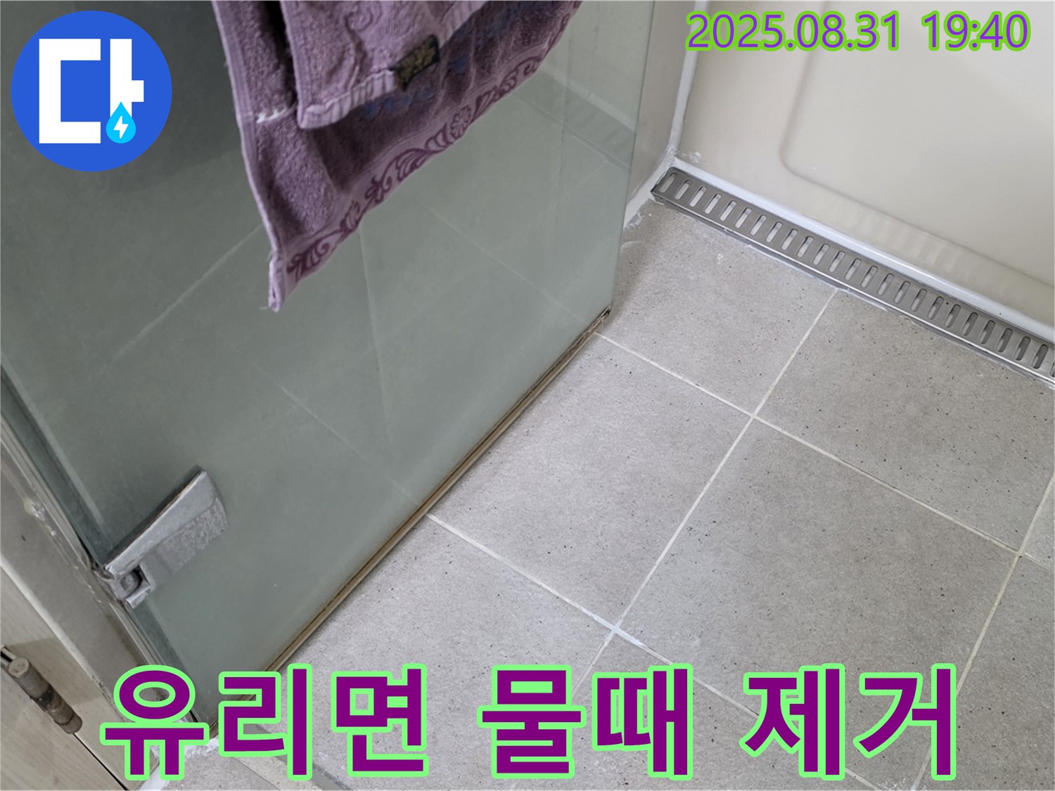 분당 산운마을 샤워부스 - 유리면 물때 제거, 쾌적한 샤워 환경
