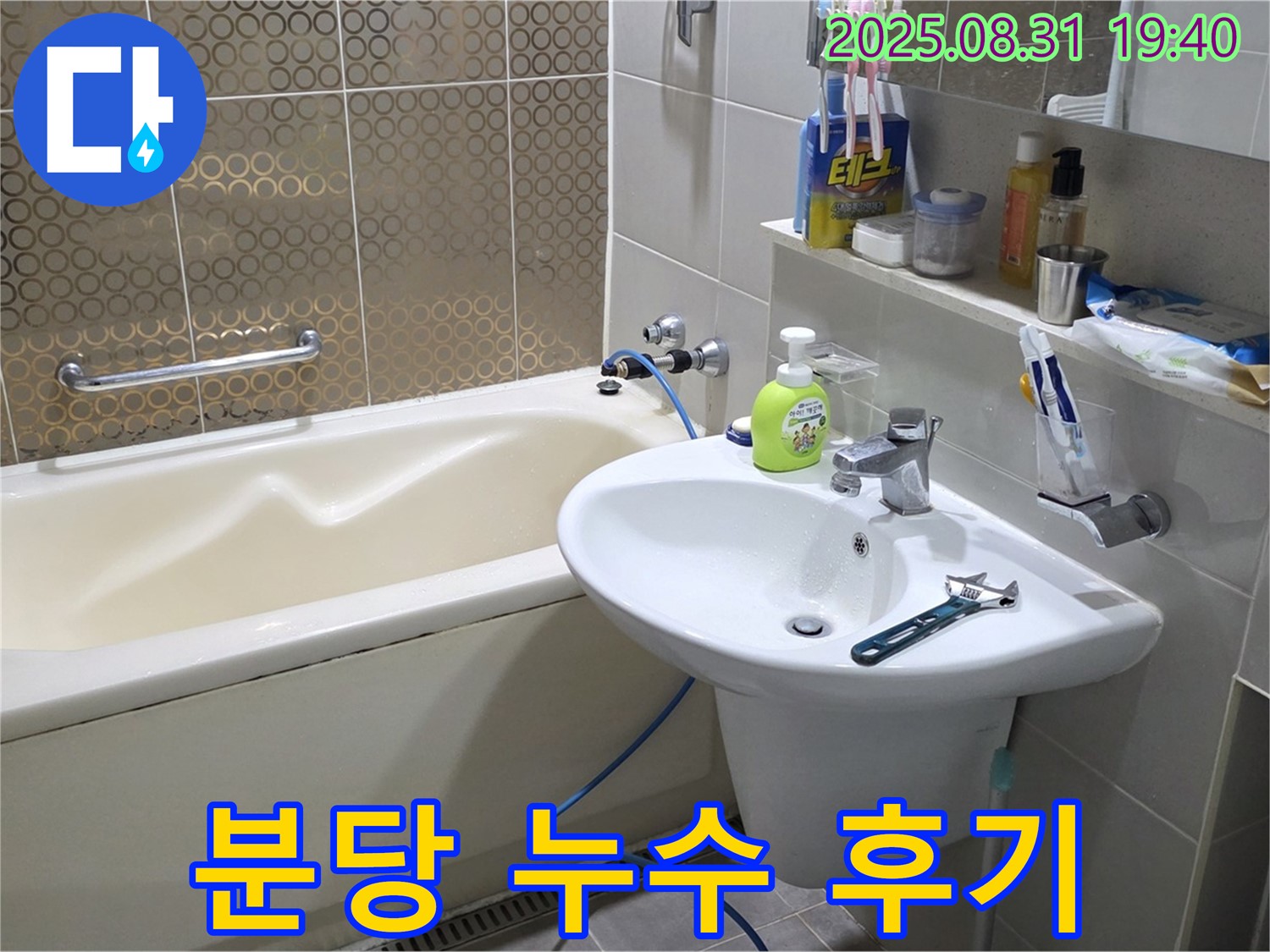 분당 산운마을 수도꼭지 누수 후기 - 고객님들의 생생한 후기를 통해 믿을 수 있는 업체를 선택하세요.