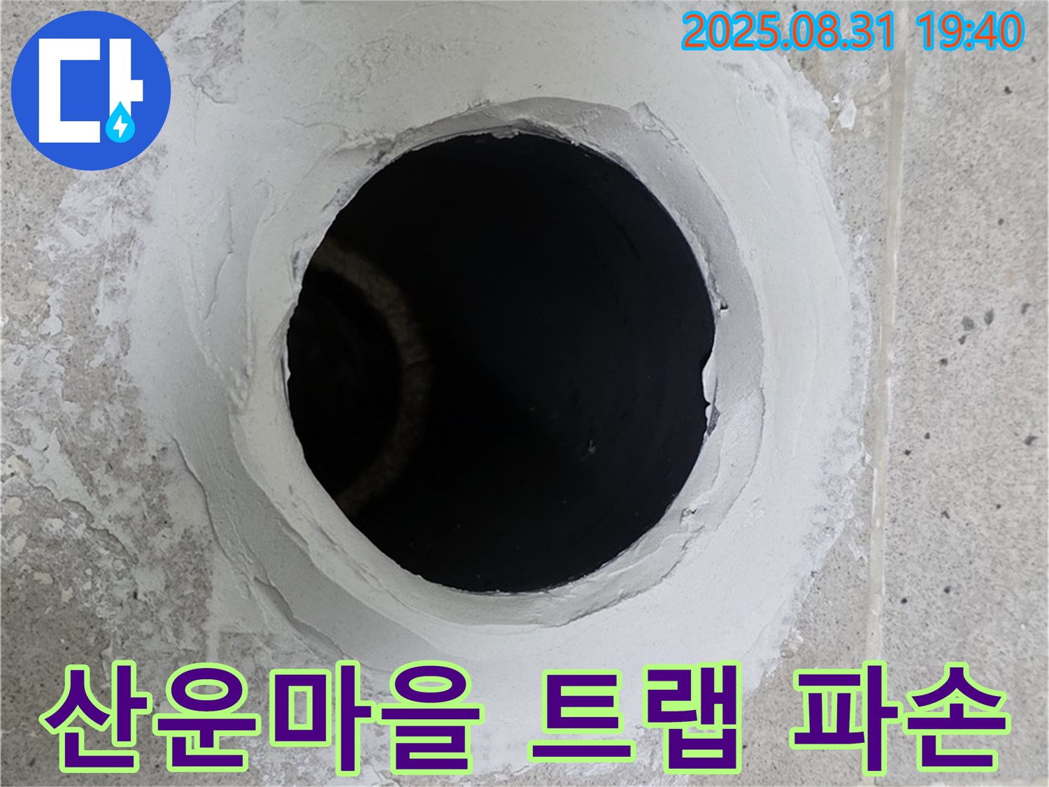 분당 산운마을 싱크대 배수 트랩 파손 - 새 트랩으로 교체하여 누수를 해결하는 과정을 담았습니다.