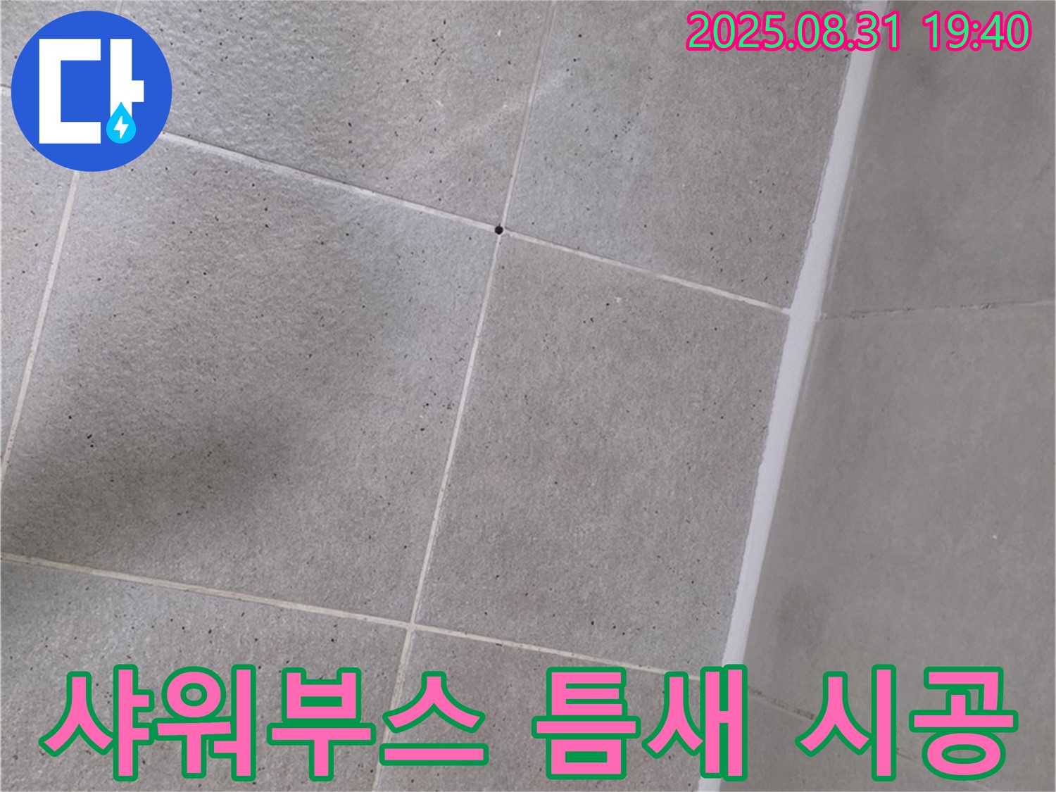 분당 산운마을 욕실 - 샤워부스 틈새 실리콘 시공으로 누수 해결!