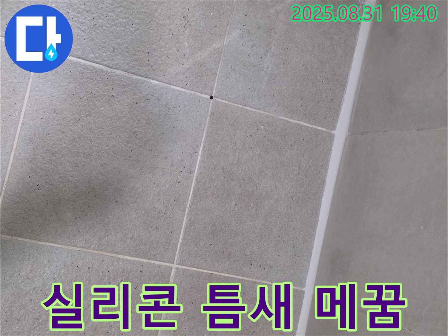 분당 산운마을 욕실 - 샤워부스 하단 실리콘 틈새 꼼꼼하게 메워 누수 해결!