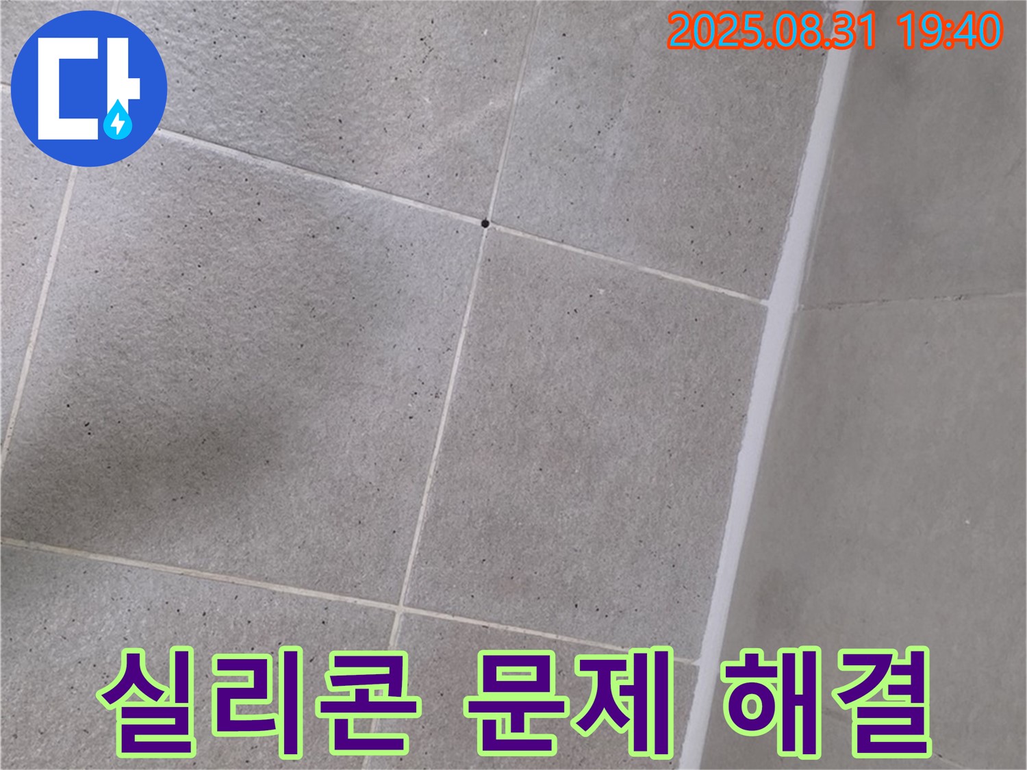 분당 산운마을 - 욕실 실리콘 문제, 꼼꼼한 점검 후 맞춤 해결!