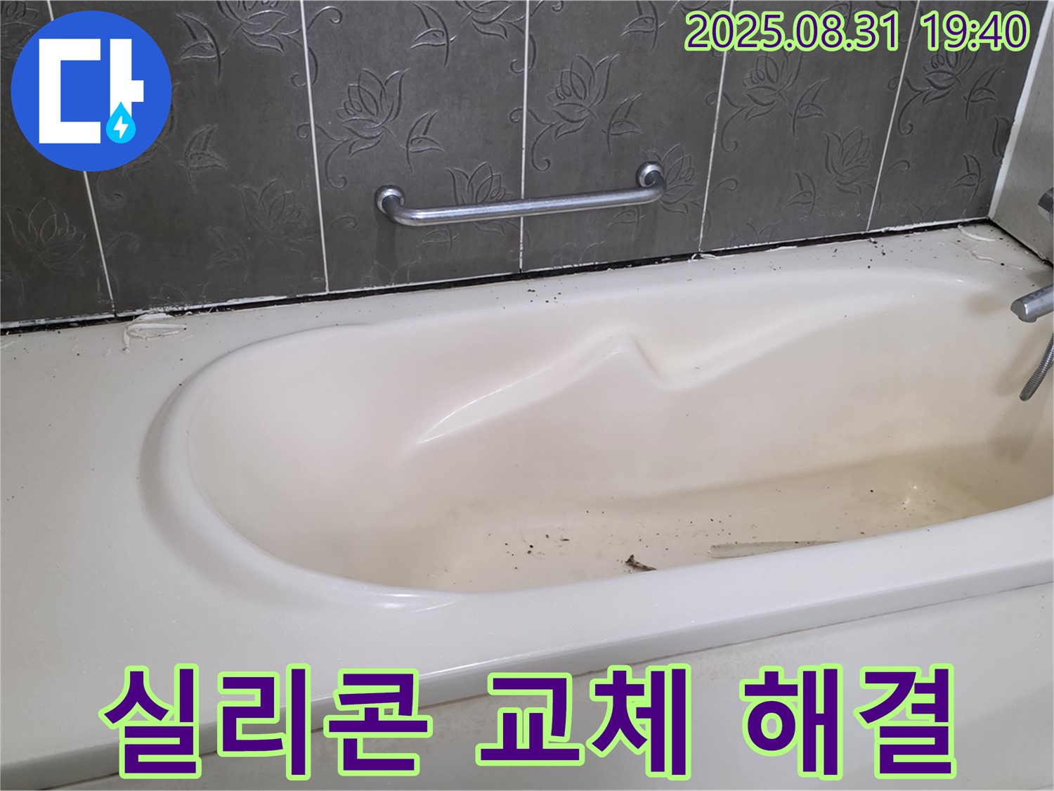 분당 산운마을 - 욕조 누수 낡은 실리콘 교체로 간단하게 해결 완료