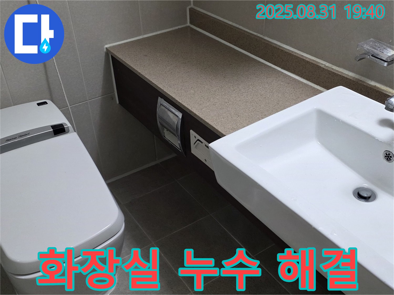 분당 산운마을 화장실 누수 해결 - 꼼꼼한 점검으로 세면대와 변기 주변의 누수 문제를 해결합니다.