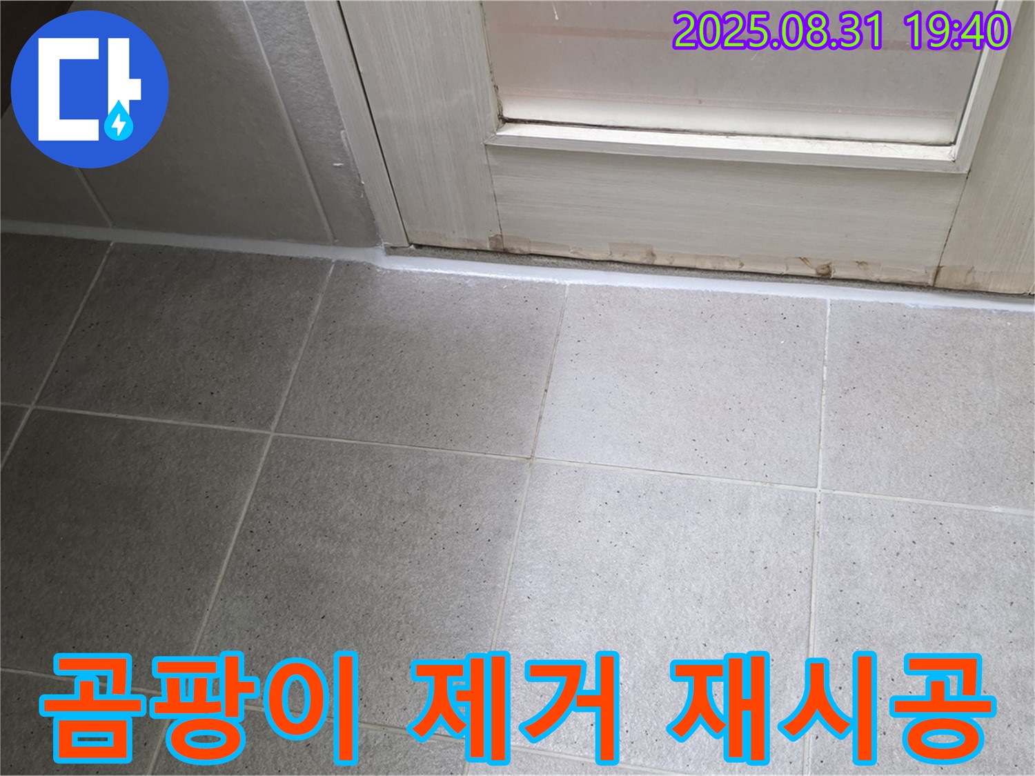 분당 삼평동 욕실 누수 - 문 하단 실리콘 곰팡이 제거 후 재시공