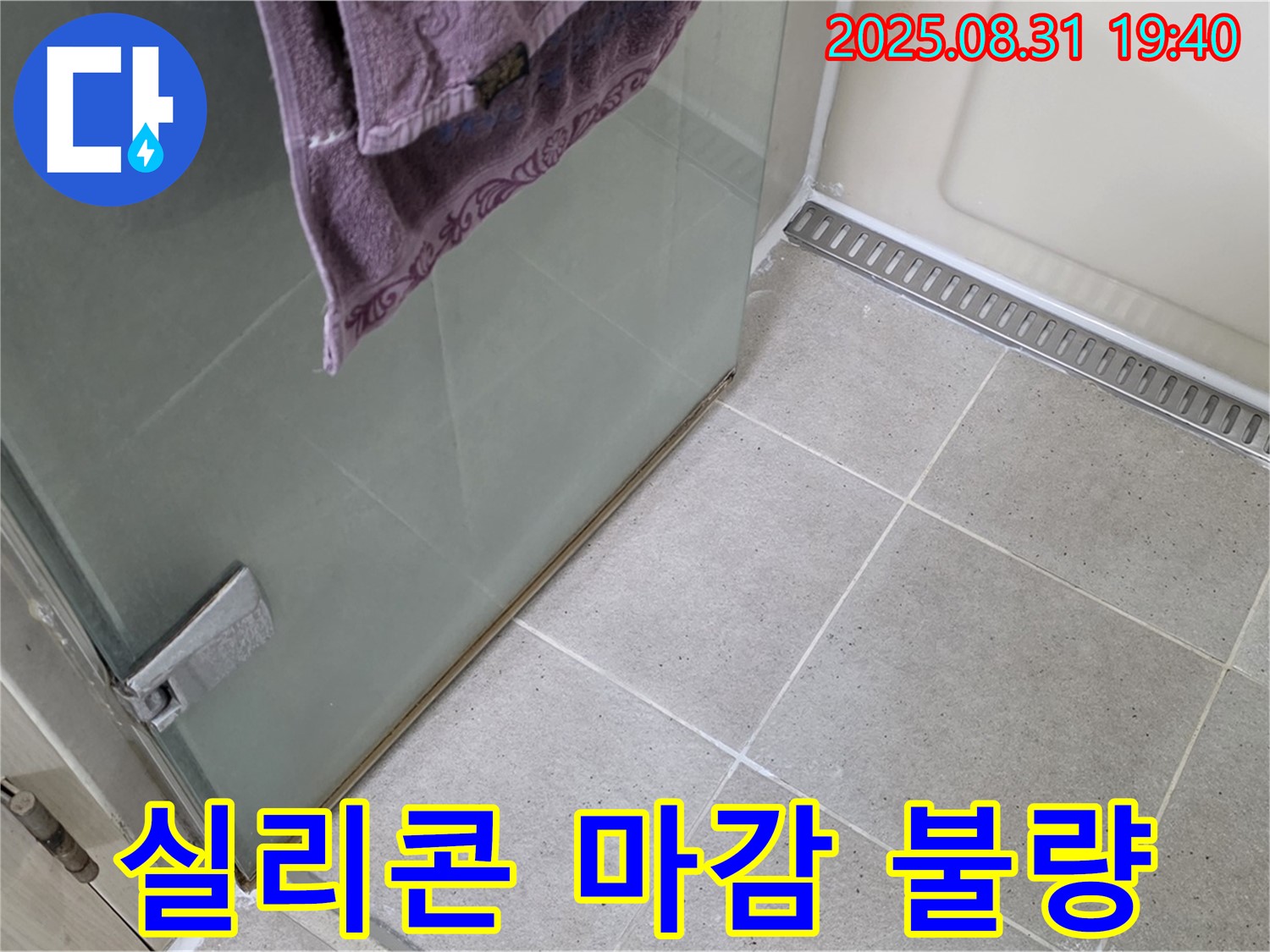 분당 수내동 샤워부스 실리콘 마감 불량 누수 - 실리콘 재시공으로 해결