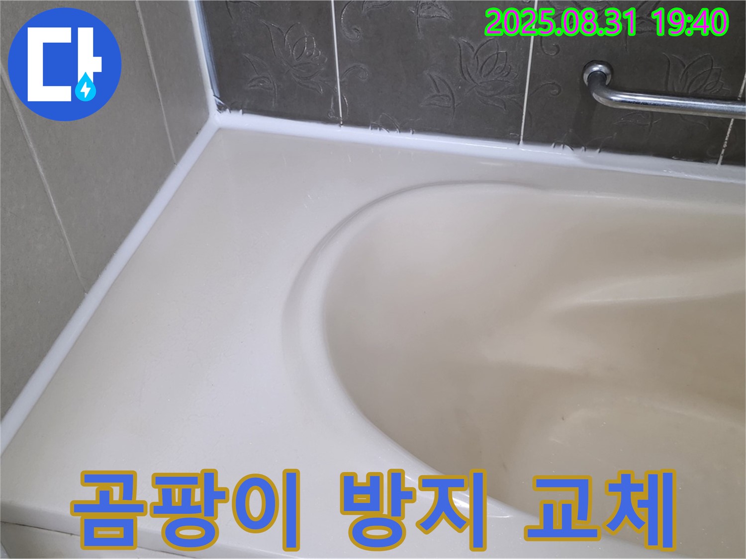 분당 욕조 누수 해결 - 곰팡이 방지 실리콘 교체로 누수를 완벽하게 차단했습니다.