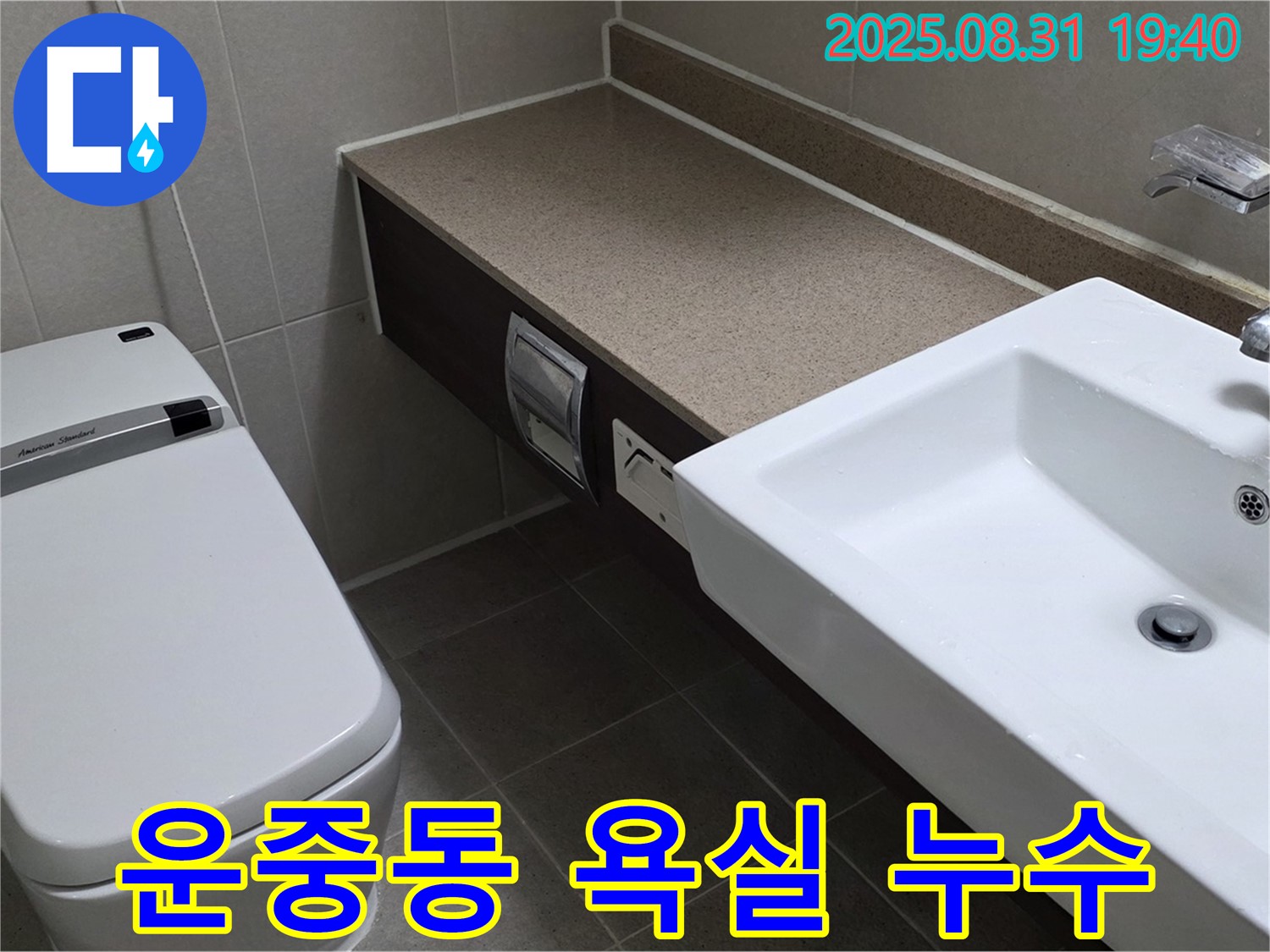 분당 운중동 산운마을 욕실 누수 - 꼼꼼한 탐지로 문제 해결