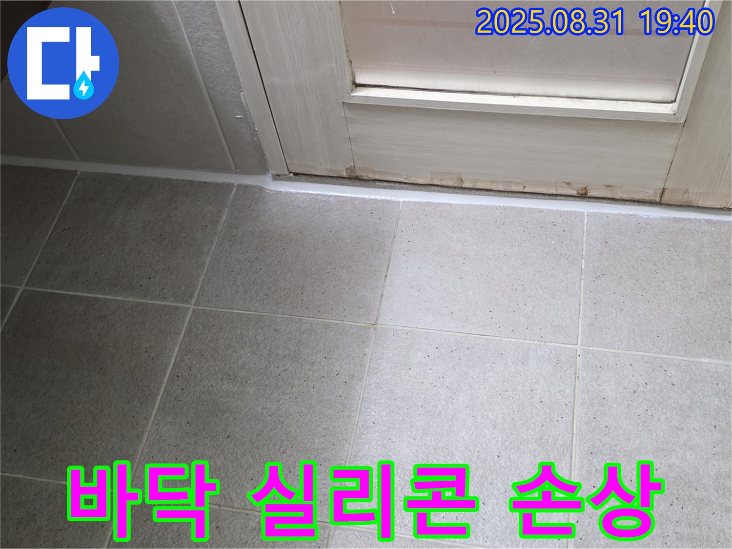 분당 운중동 욕실 누수 - 바닥 실리콘 손상으로 인한 누수 해결