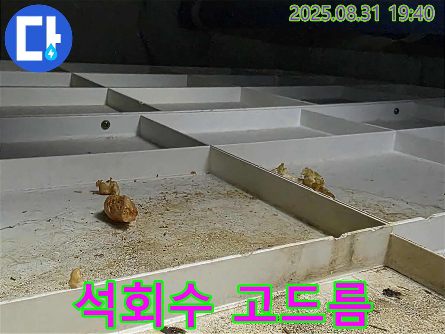 분당 정자동 누수 - SMC 천장 물받이, 누수로 인한 석회수 고드름