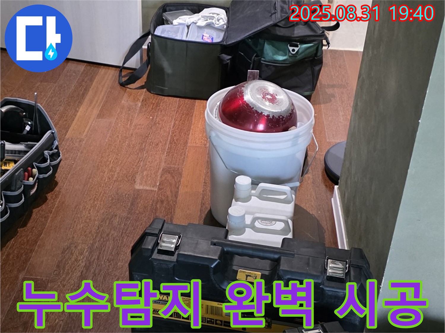 분당 정자동 누수 - 누수탐지부터 완벽 시공까지 원스톱 서비스