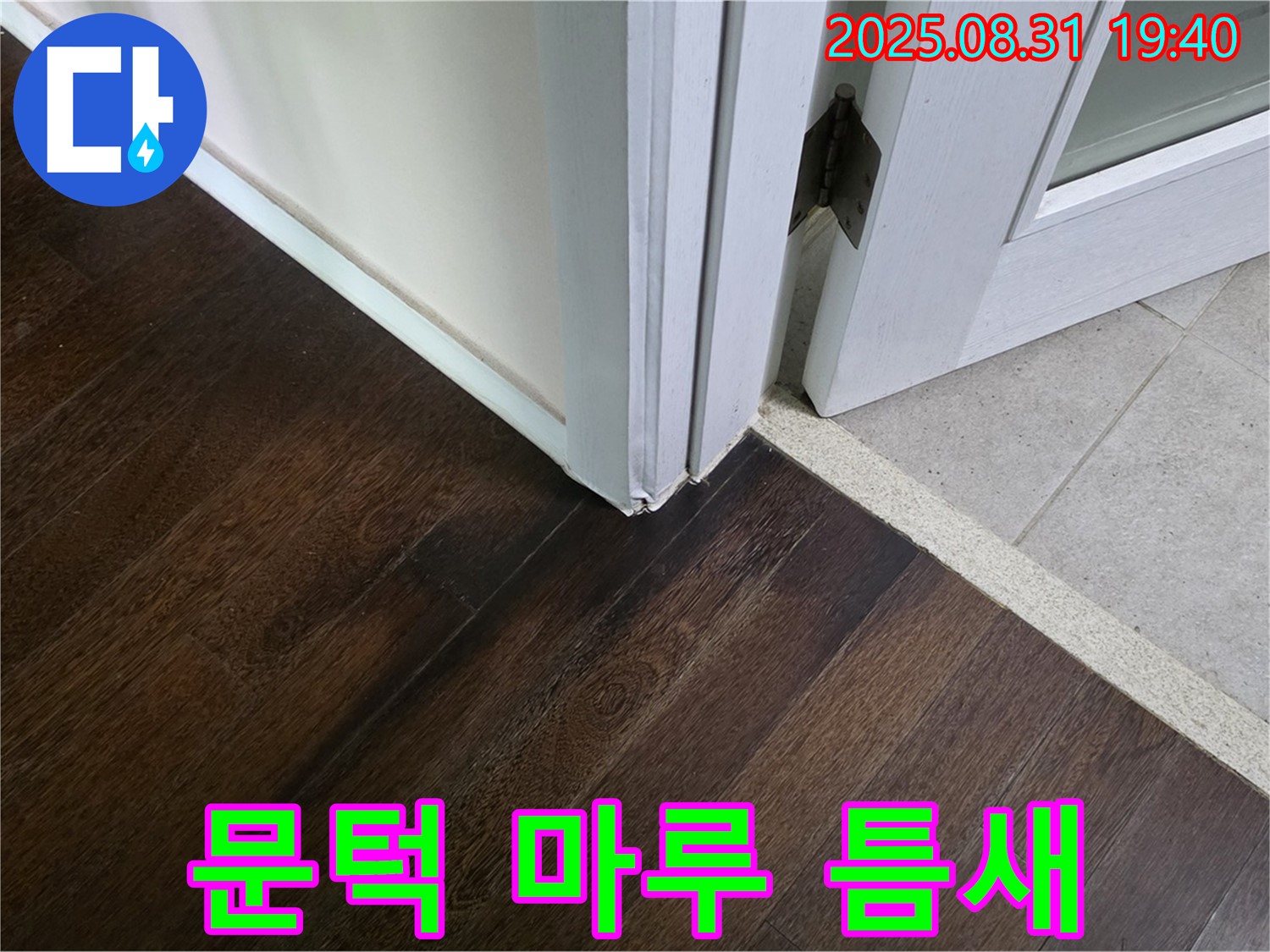 분당 정자동 누수 - 문턱 주변 마루 틈새로 습기가 올라와 마루가 썩을까 봐 걱정된다면 꼼꼼하게 막아드립니다.