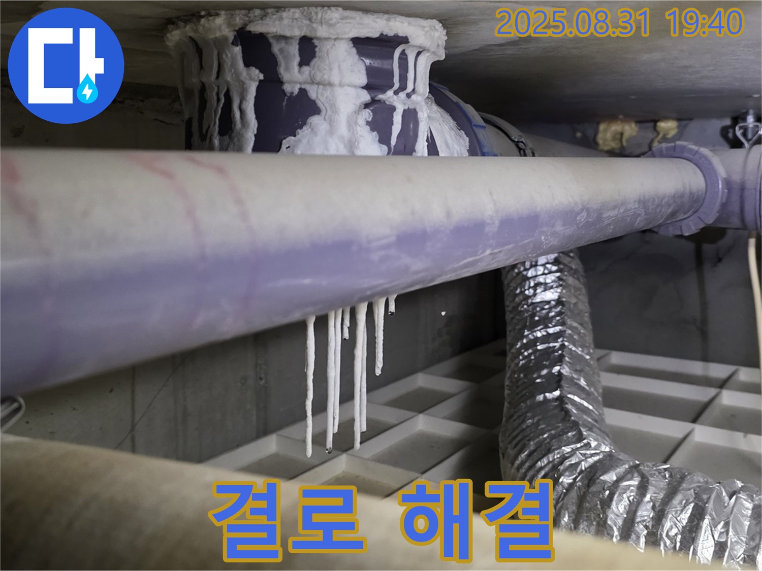 분당 정자동 누수 - 배관 결로 문제 해결 - 쾌적하고 따뜻한 겨울을 선물합니다