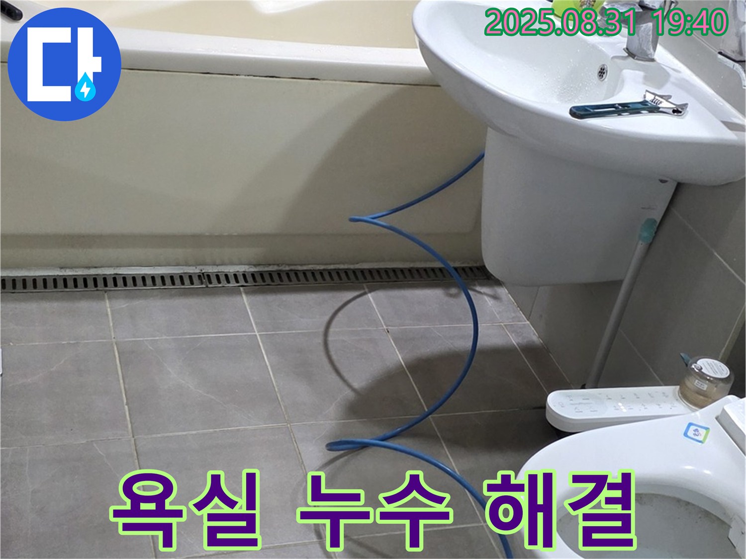 분당 정자동 누수 - 욕실 누수 완벽 해결, 안심하고 사용하세요