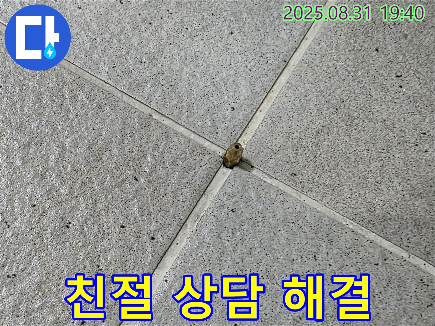 분당 정자동 누수 - 친절한 상담으로 고객님의 타일 누수 궁금증 해결!