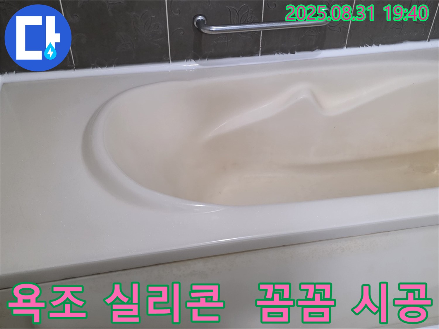 분당 정자동 욕조 누수 - 꼼꼼한 실리콘 시공으로 누수 완벽 차단 - 깔끔한 마무리가 돋보입니다.