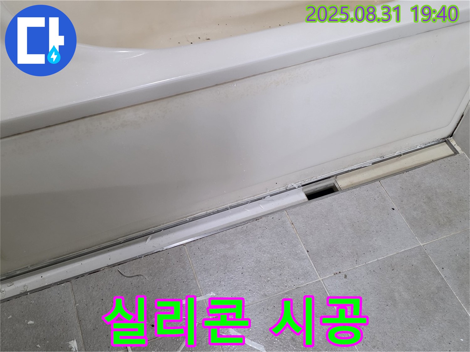 분당 정자동 욕조 누수 - 틈새 메우기, 실리콘 시공