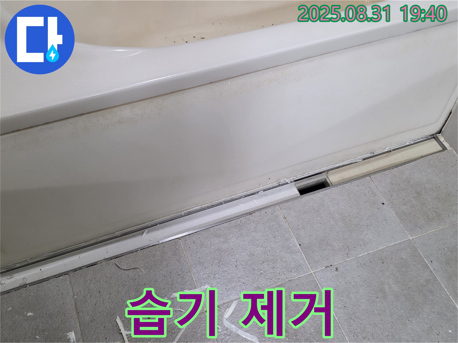 분당 정자동 욕조 누수 - 패널 안쪽 습기 제거, 쾌적하게