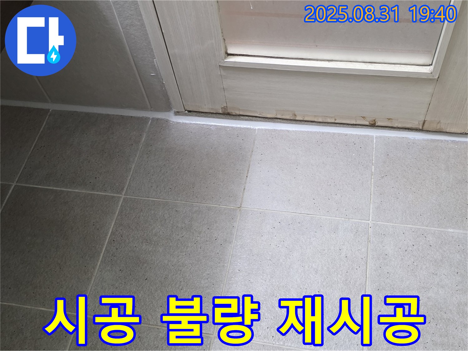 분당구 백현동 욕실 누수 - 실리콘 시공 불량으로 인한 완벽 재시공