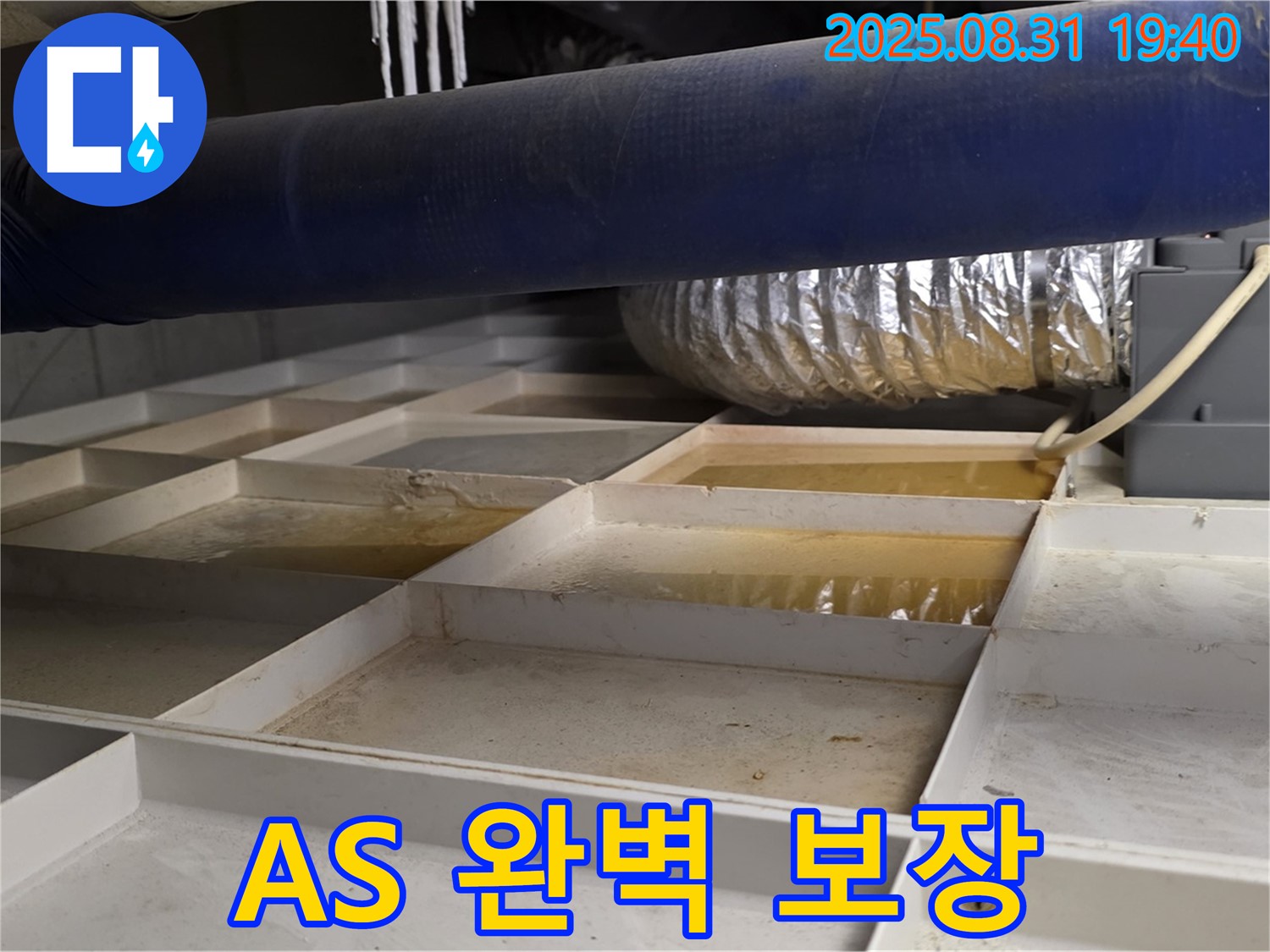 분당구 산운동 건물 천장 누수 - 완벽한 A/S 보장으로 고객 만족 실현