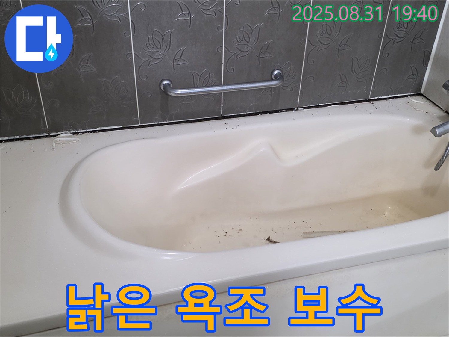 분당구 산운동 - 낡은 욕조 누수 완벽 보수 시공으로 새것처럼 변신