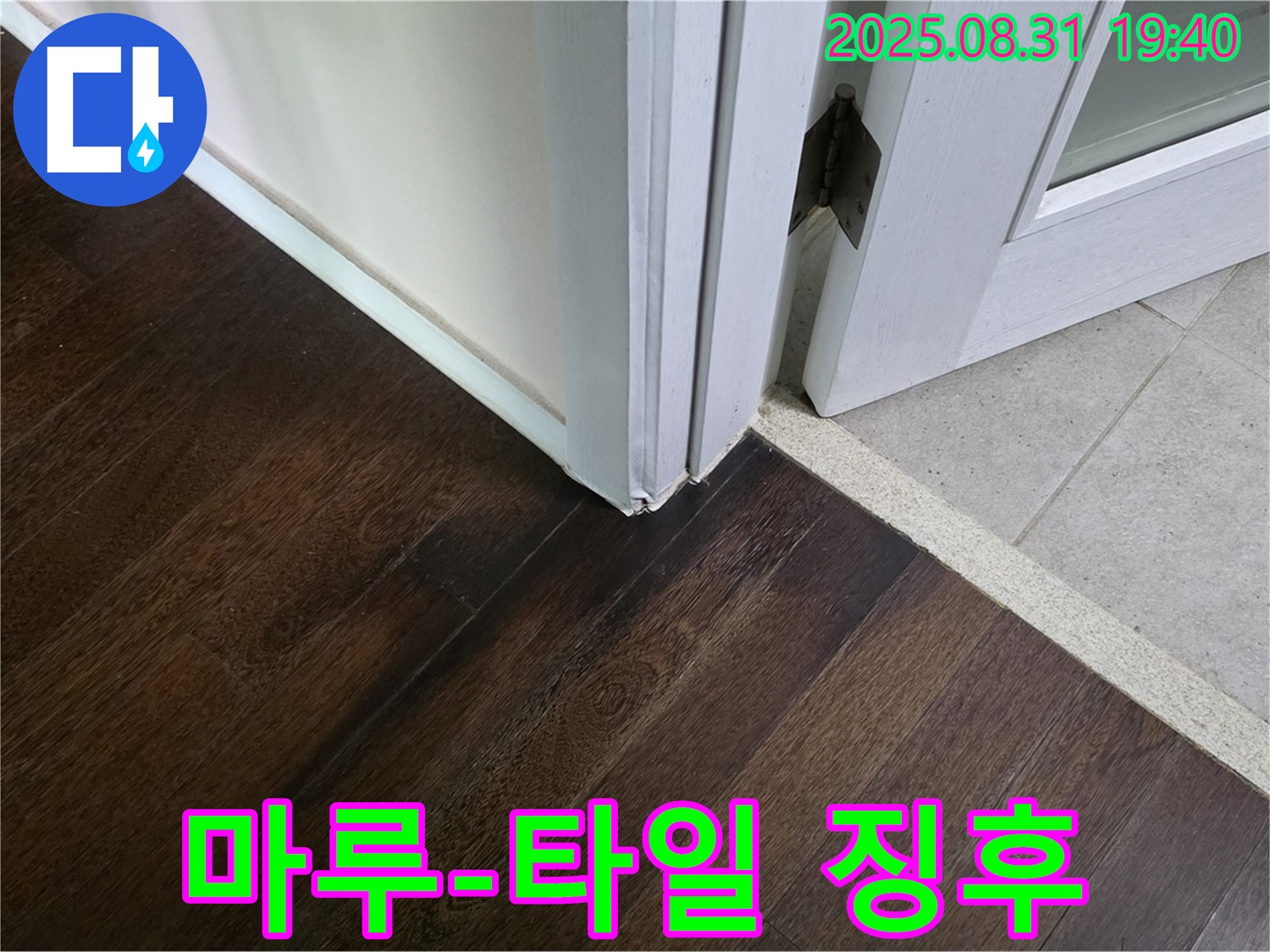 분당구 산운동 누수 - 마루와 타일 연결부의 누수 초기 징후 꼼꼼하게 확인