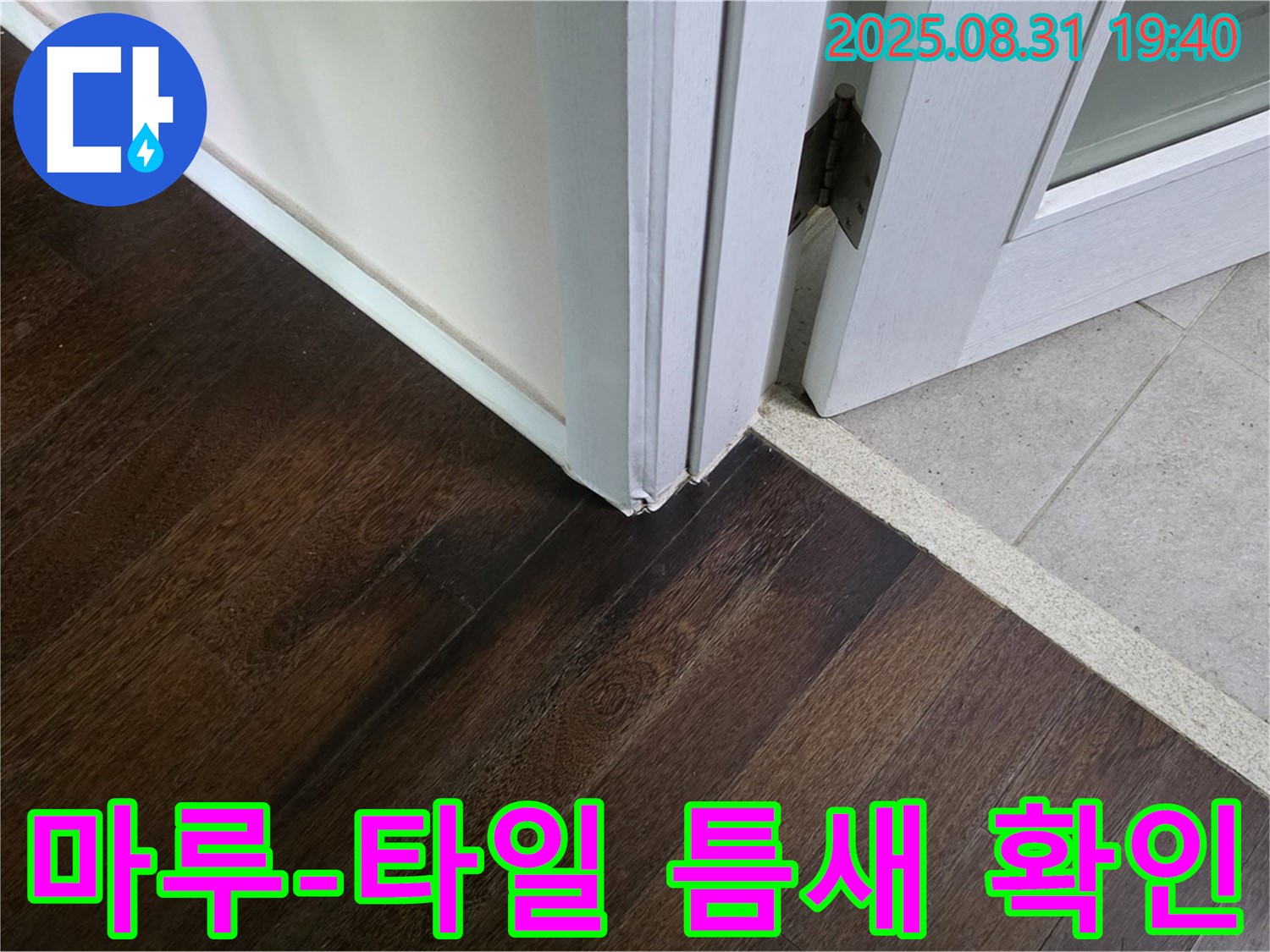 분당구 산운동 누수 - 마루와 타일 틈새의 누수 가능성 면밀히 확인