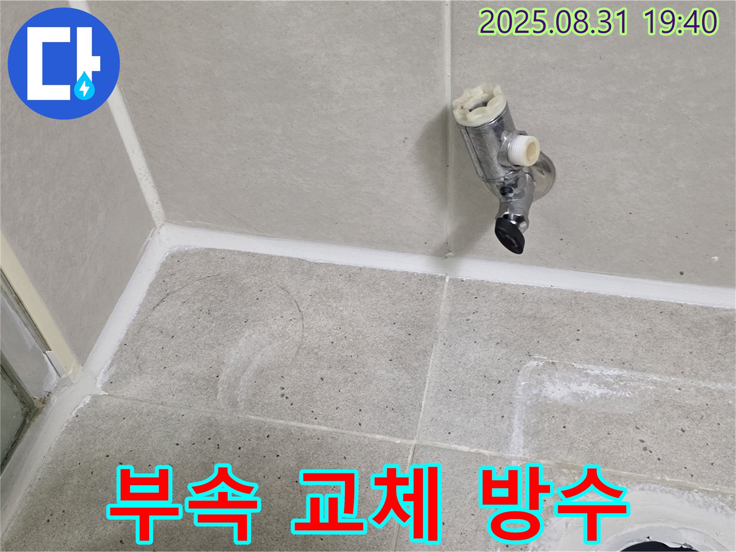 분당구 산운동 누수 - 샤워 수전 누수, 낡은 부속 교체 후 완벽하게 방수 처리했습니다.
