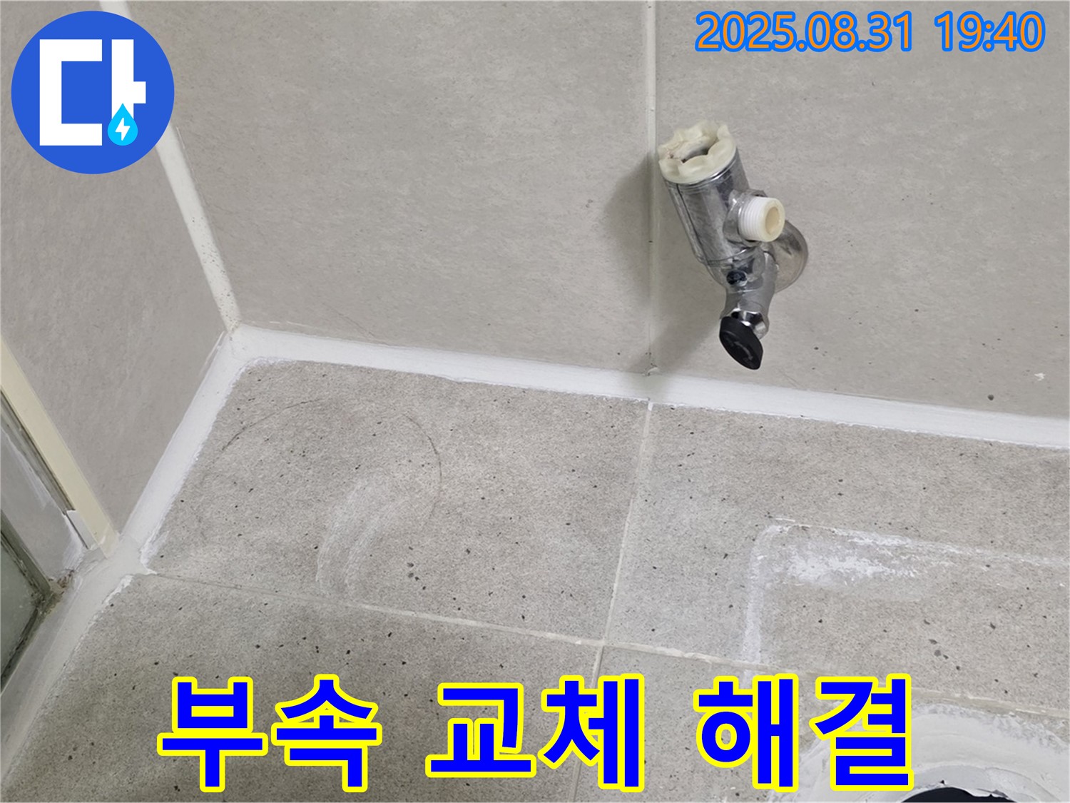 분당구 산운동 누수 - 샤워 수전 누수, 낡은 부속 교체로 간단하게 해결했습니다.