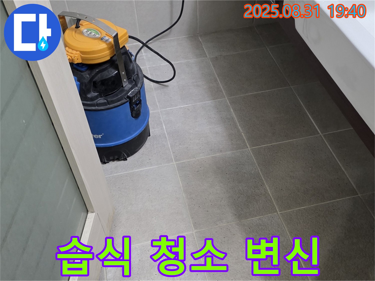 분당구 산운동 누수 - 습식 청소로 쾌적한 공간으로 변신시켜 드립니다.