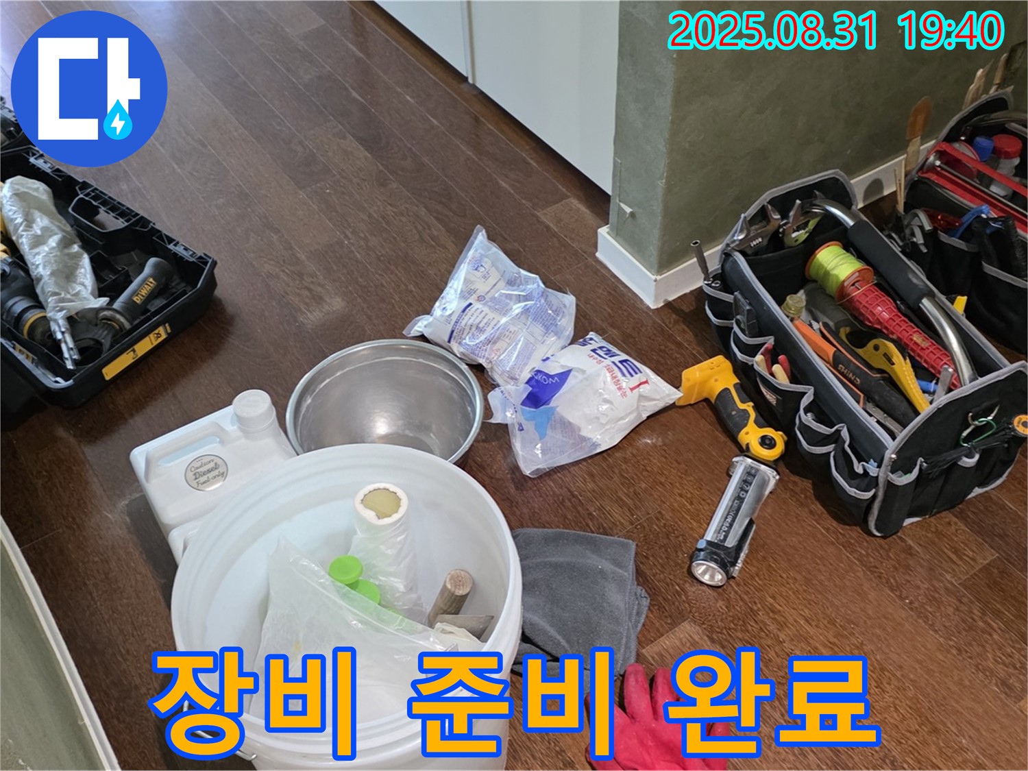 분당구 산운동 누수 - 완벽한 장비 준비로 누수 해결 준비 완료!
