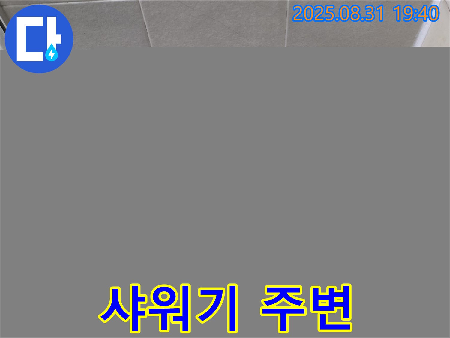 분당구 산운동 욕실 샤워기 주변 누수 - 실리콘 시공으로 간단하게 누수를 해결했습니다.