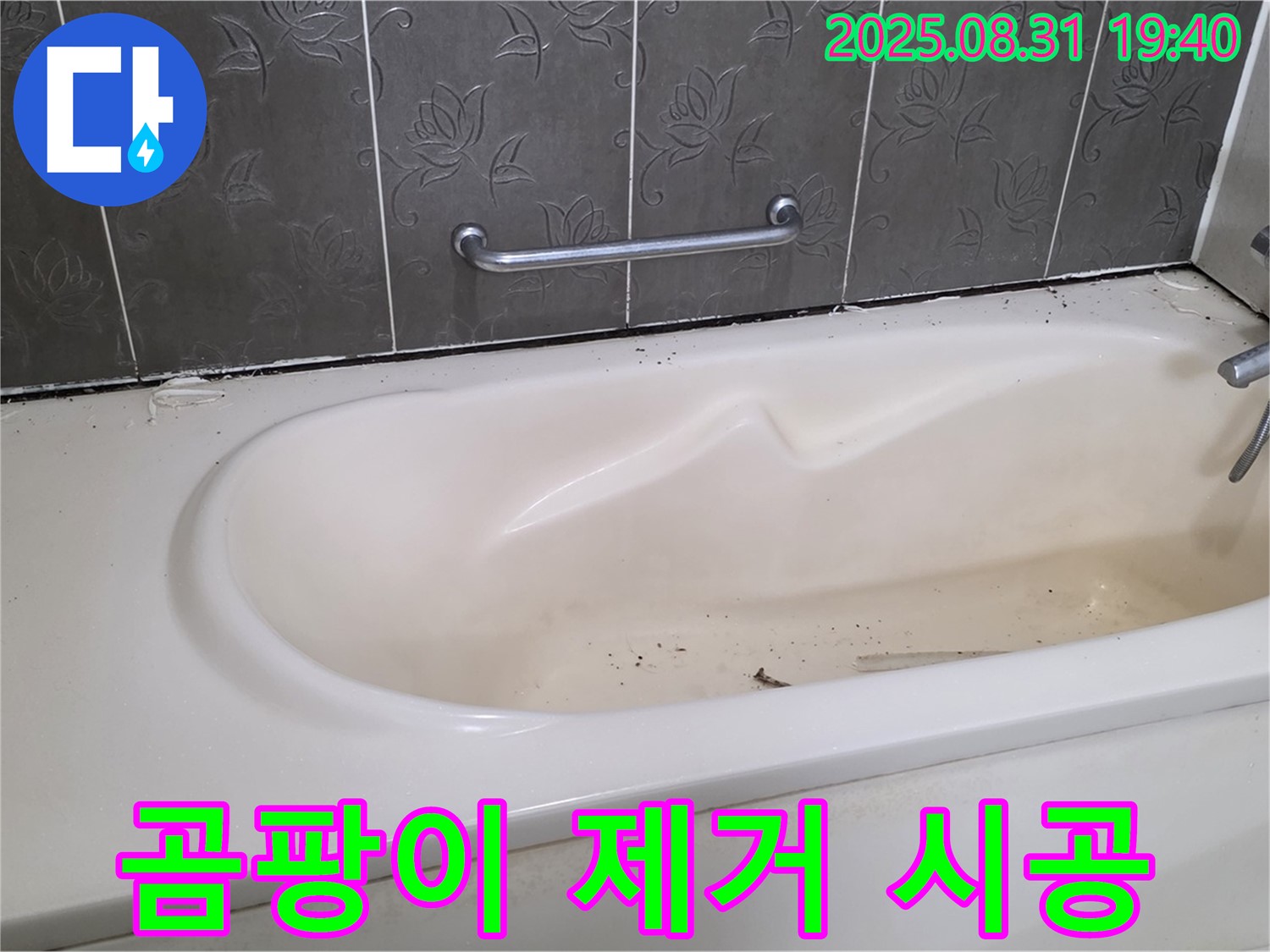 분당구 산운동 욕조 누수 - 곰팡이 핀 실리콘 완벽 제거 후 새 시공으로 누수 해결
