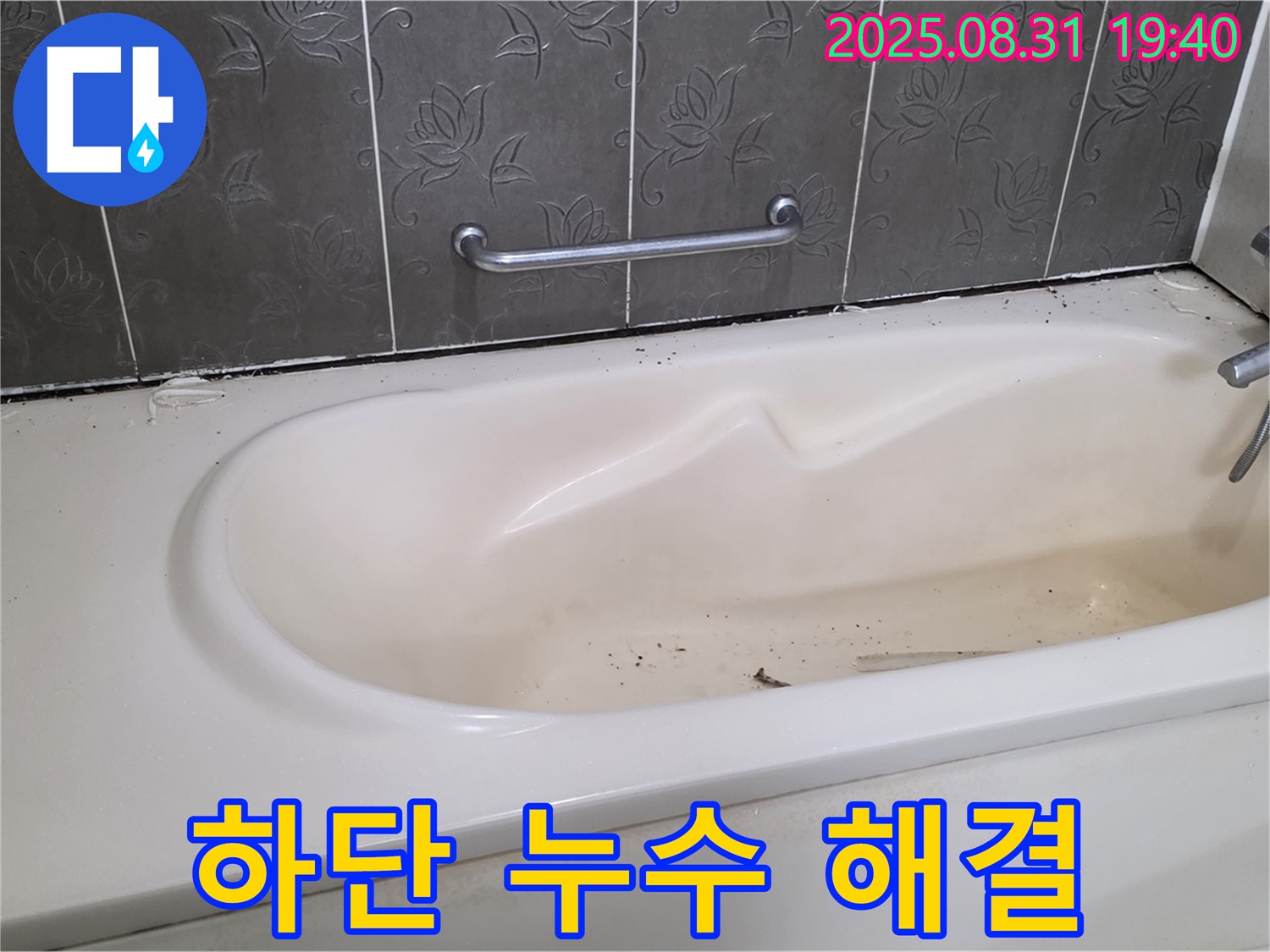 분당구 산운동 - 욕조 하단 누수 정확한 진단과 맞춤 시공으로 완벽 해결