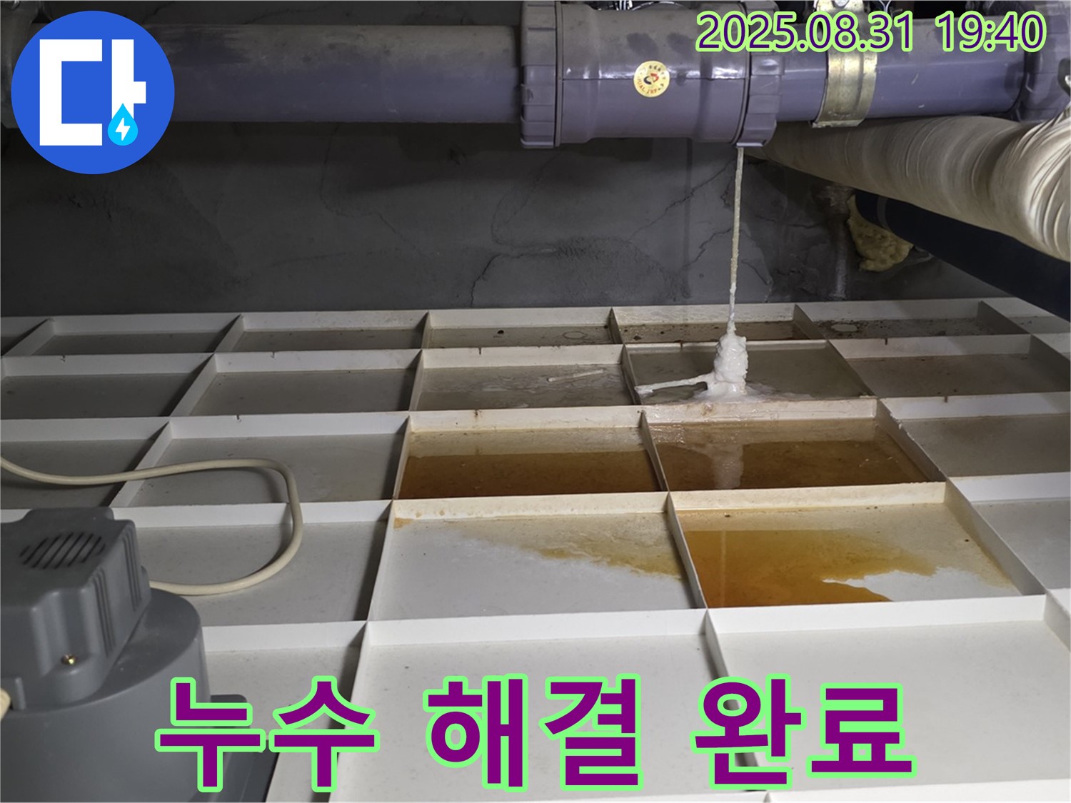 분당구 산운로 121 건물 누수 - 누수 해결 완료, 쾌적한 공간