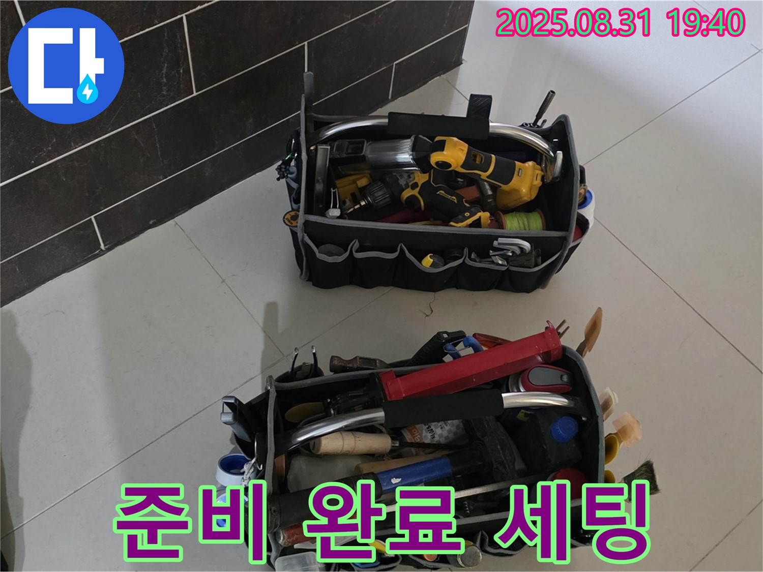 분당구 산운로 121 누수 - 누수 해결 준비 완료! 완벽한 장비 세팅