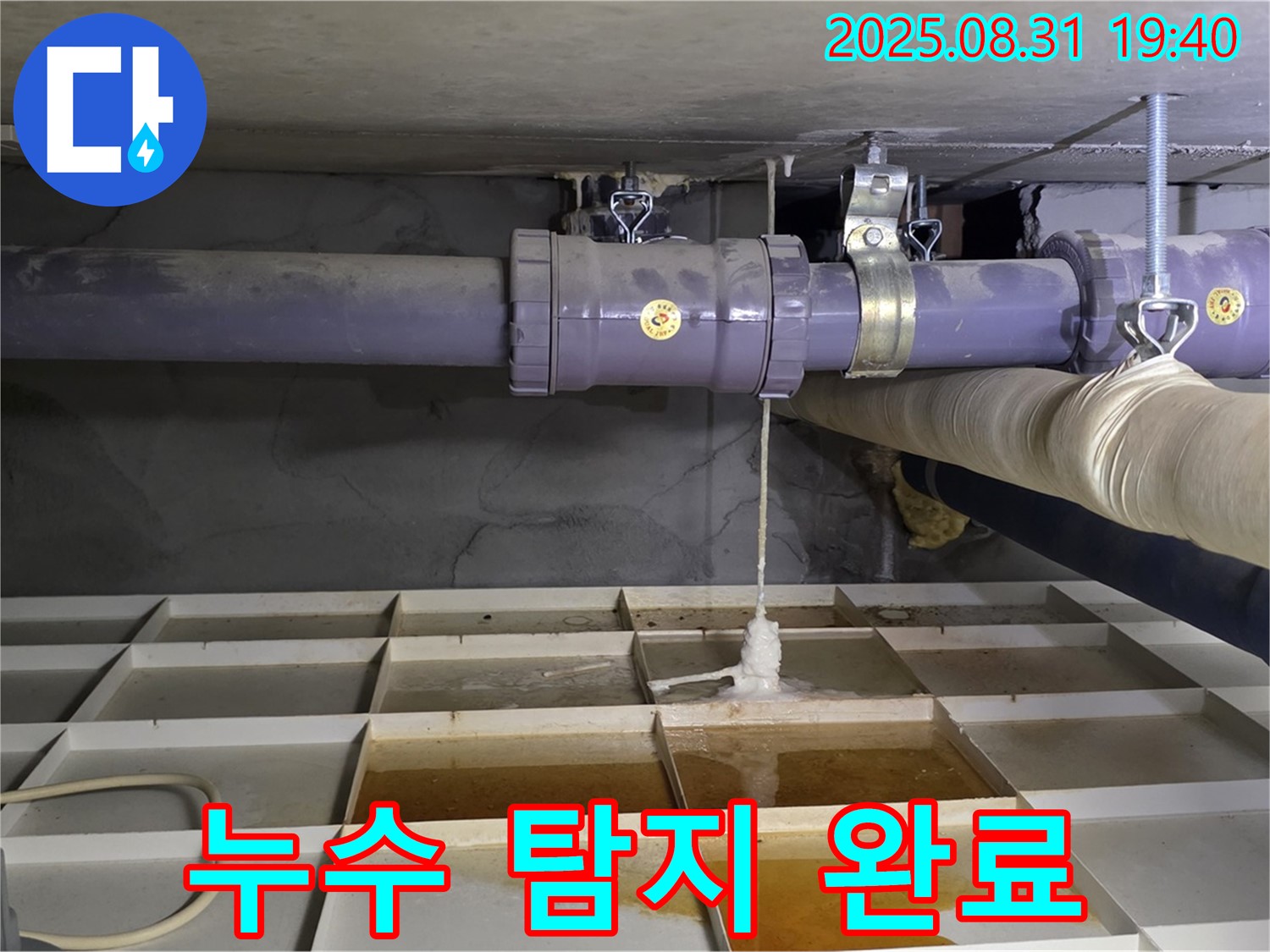 분당구 산운로 누수 - 누수 탐지를 완료하고 책임 시공을 약속드립니다.