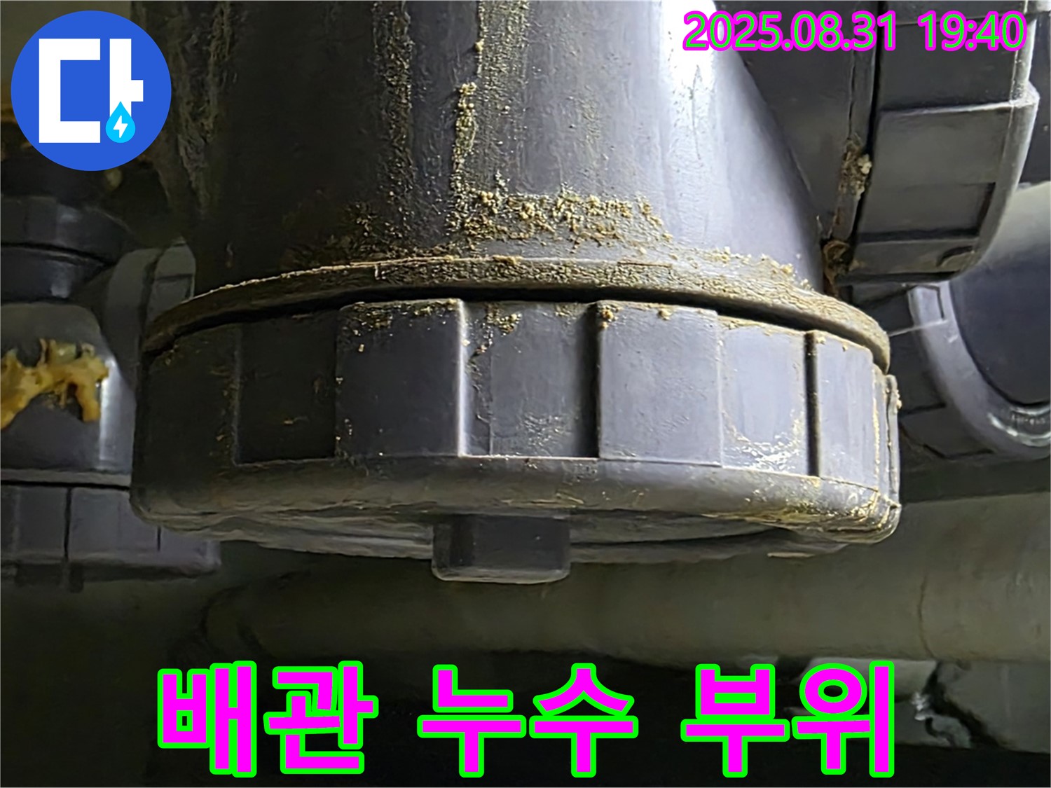 분당구 산운로 누수 - 누수가 발생한 배관 부위를 클로즈업