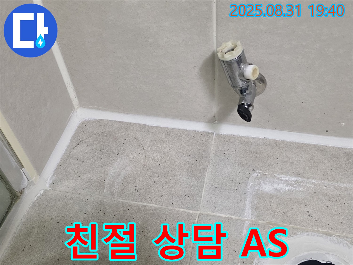 분당구 산운로 누수 - 샤워 수전 누수, 친절한 상담과 확실한 AS를 보장합니다.