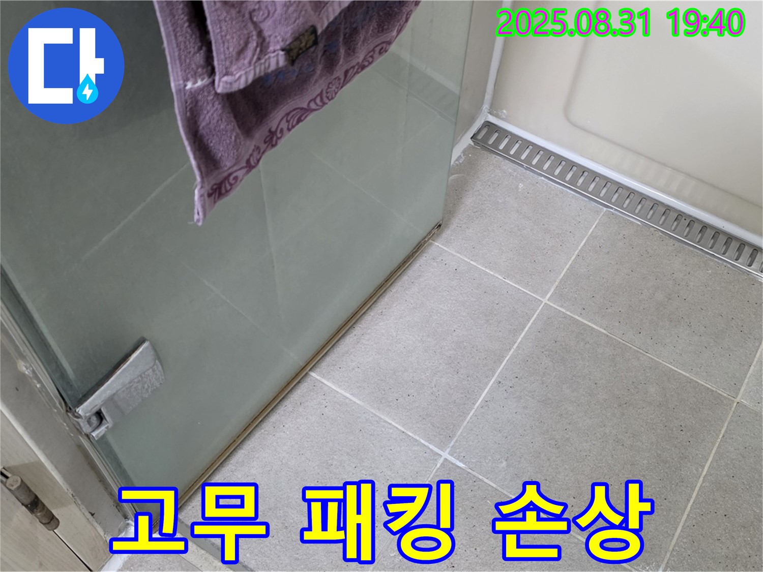 분당구 산운로 샤워부스 - 고무 패킹 손상, 교체 및 방수 시공
