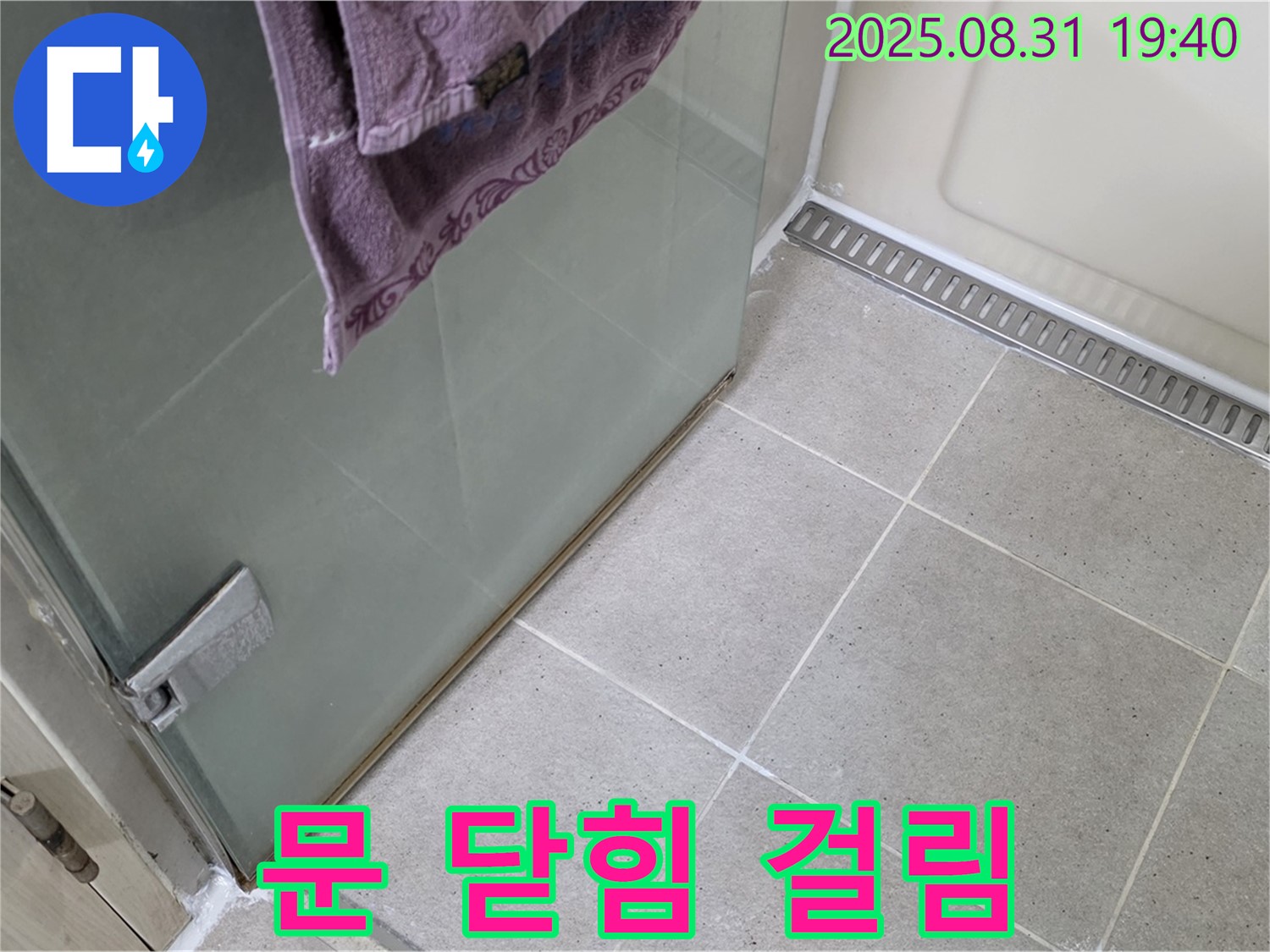 분당구 산운로 샤워부스 - 문 닫힘 걸림, 힌지 조정 및 윤활