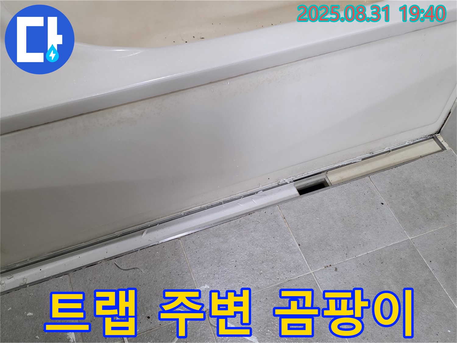 분당구 산운로 욕조 누수 - 배수 트랩 주변 곰팡이 주의