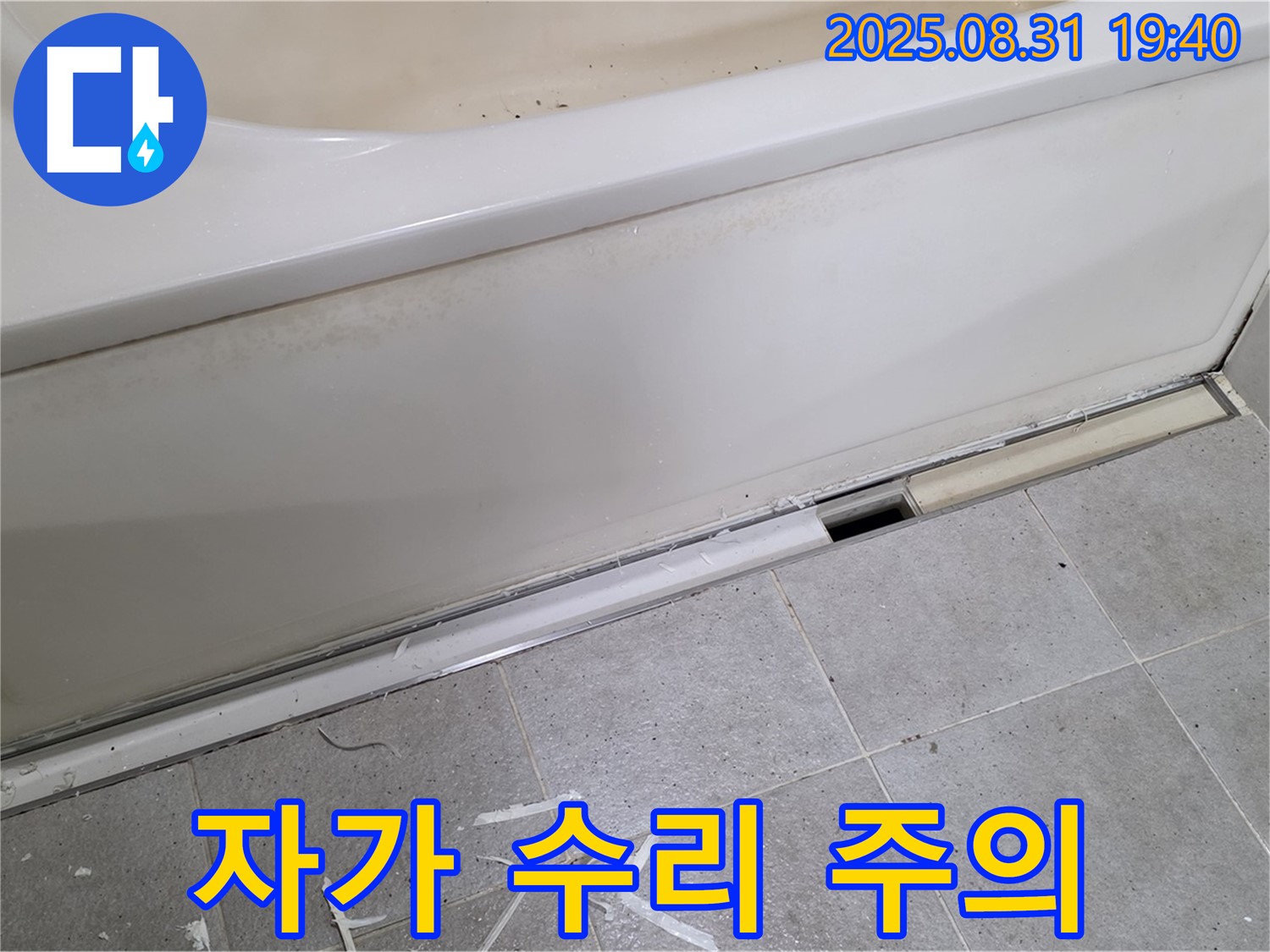 분당구 산운로 욕조 누수 - 패널 분리, 자가 수리? 신중하게!