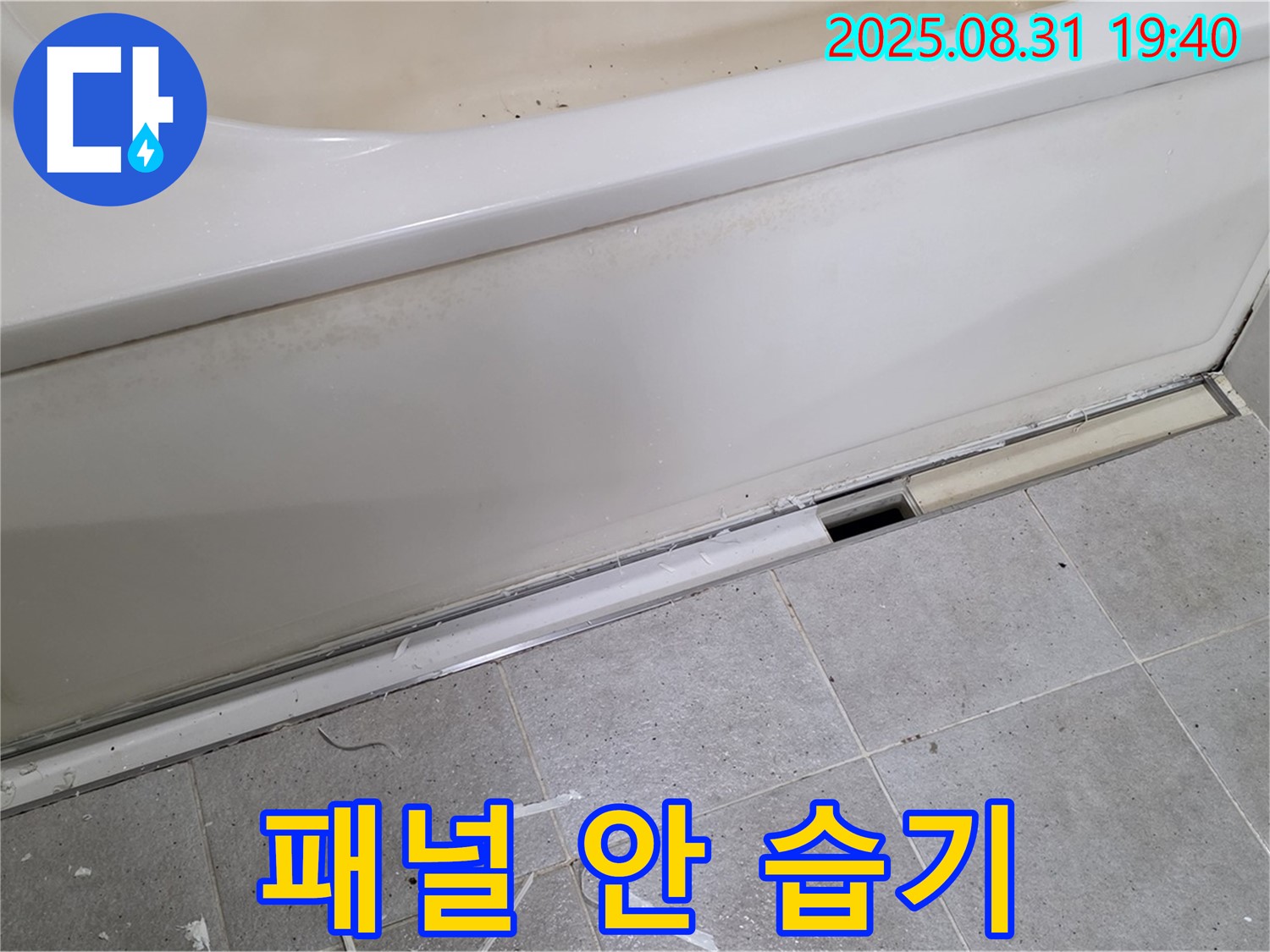 분당구 산운로 욕조 누수 - 패널 안쪽 습기와의 전쟁