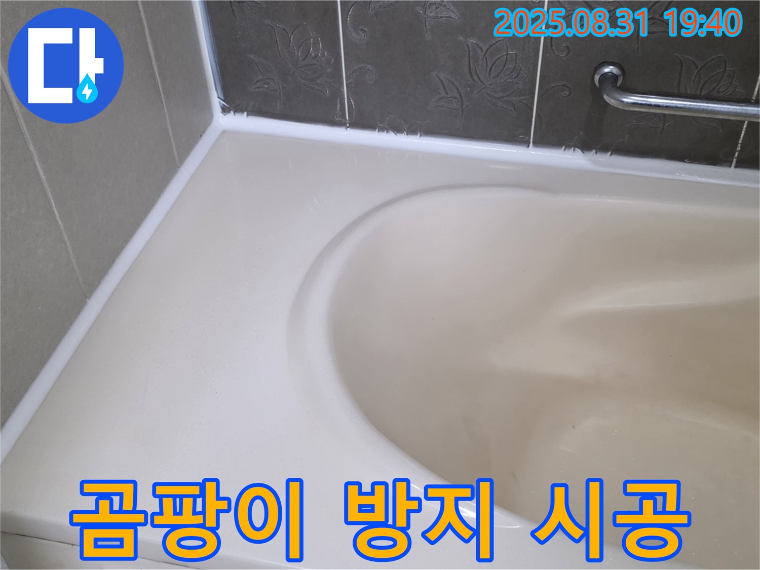분당구 산운로 욕조 실리콘 누수 - 곰팡이 방지 시공으로 완벽하게 해결했습니다!