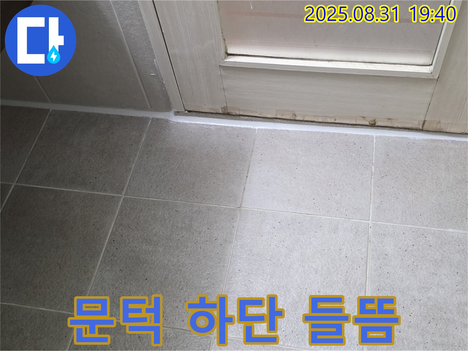 분당구 삼평동 욕실 누수 - 문턱 하단 실리콘 들뜸으로 누수 해결